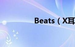 Beats（X耳机怎么充电）