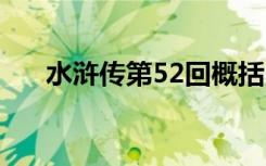 水浒传第52回概括 水浒传第52回简介