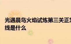 光遇晨岛火焰试炼第三关正常路线 光遇火焰的试炼第三关路线是什么