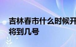 吉林春市什么时候开学 长春市延期开学时间将到几号