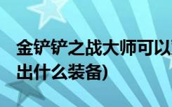 金铲铲之战大师可以双排吗 (金铲铲卡莉斯塔出什么装备)