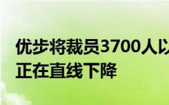 优步将裁员3700人以降低成本 因为乘客数量正在直线下降