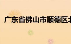 广东省佛山市顺德区北滘镇西海小学怎么样