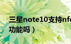 三星note10支持nfc（三星note10支持nfc功能吗）