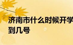 济南市什么时候开学 济南市延期开学时间将到几号