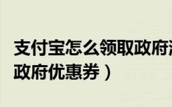 支付宝怎么领取政府消费券（支付宝怎么领取政府优惠券）