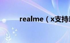 realme（x支持息屏指纹解锁吗）