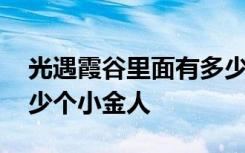 光遇霞谷里面有多少个小金人 光遇霞谷有多少个小金人