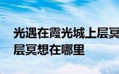 光遇在霞光城上层冥想在哪里 光遇霞光城上层冥想在哪里