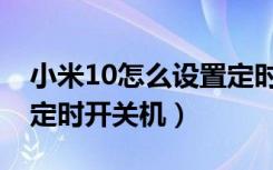 小米10怎么设置定时关机（小米10怎么设置定时开关机）