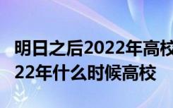 明日之后2022年高校什么时候出 明日之后2022年什么时候高校