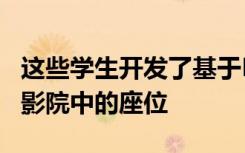 这些学生开发了基于LED条码的系统来定位电影院中的座位