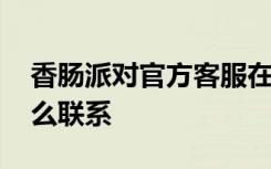 香肠派对官方客服在哪 香肠派对官方客服怎么联系