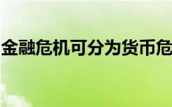 金融危机可分为货币危机、债务危机、等类型