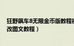 狂野飙车8无限金币版教程视频（狂野飙车8ios金币无限修改图文教程）