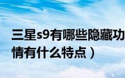 三星s9有哪些隐藏功能（三星S9/S9 的AR表情有什么特点）