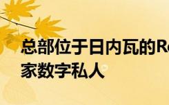 总部位于日内瓦的Reyl将于明年推出瑞士首家数字私人