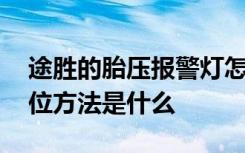 途胜的胎压报警灯怎么复位 新途胜胎压灯复位方法是什么