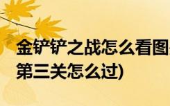 金铲铲之战怎么看图鉴 (金铲铲之战冥铁霸主第三关怎么过)