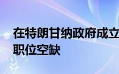 在特朗甘纳政府成立后 填补了超过1.17万个职位空缺