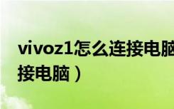 vivoz1怎么连接电脑传照片（vivoZ1怎么连接电脑）