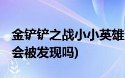 金铲铲之战小小英雄蛋在哪里开 (金铲铲观战会被发现吗)