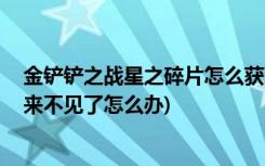 金铲铲之战星之碎片怎么获取 (金铲铲之战小小英雄蛋开出来不见了怎么办)