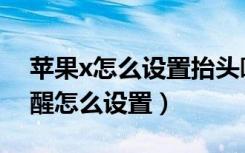 苹果x怎么设置抬头唤醒屏幕（苹果x抬头唤醒怎么设置）