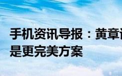 手机资讯导报：黄章谈挖孔屏无刘海无黑痣才是更完美方案