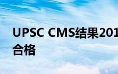 UPSC CMS结果2019年发布 2430名候选人合格