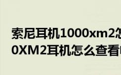 索尼耳机1000xm2怎么充电（索尼WH-1000XM2耳机怎么查看电量）