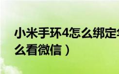 小米手环4怎么绑定华为手机（小米手环4怎么看微信）