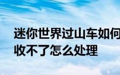 迷你世界过山车如何消失 迷你世界过山车回收不了怎么处理