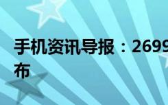 手机资讯导报：2699元联想ZUK2Pro正式发布