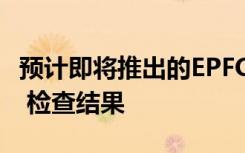 预计即将推出的EPFO助理初步考试结果2019 检查结果