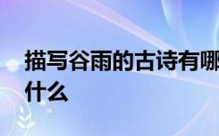 描写谷雨的古诗有哪些 关于谷雨的古诗都有什么