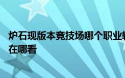 炉石现版本竞技场哪个职业较强 炉石新版本竞技场职业排名在哪看