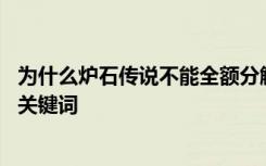 为什么炉石传说不能全额分解了 炉石传说全额分解搜索什么关键词