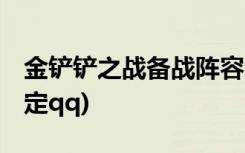 金铲铲之战备战阵容怎么设置 (金铲铲如何绑定qq)