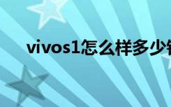 vivos1怎么样多少钱（vivoS1怎么样）