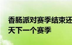 香肠派对赛季结束还有几天 香肠派对还有几天下一个赛季