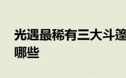 光遇最稀有三大斗篷 光遇最稀有三大斗篷有哪些