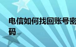 电信如何找回账号密码 电信如何找回服务密码