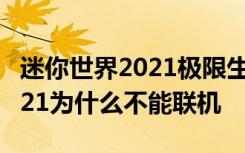 迷你世界2021极限生存怎么联机 迷你世界2021为什么不能联机