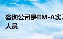 咨询公司是IIM-A实习计划第一组的顶级招聘人员