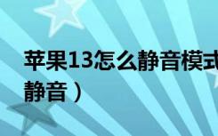 苹果13怎么静音模式还有声音（苹果13怎么静音）