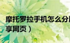 摩托罗拉手机怎么分屏（摩托罗拉手机怎么分享网页）