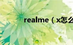 realme（x怎么添加桌面插件）