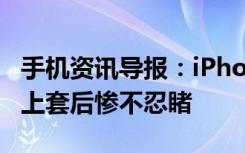 手机资讯导报：iPhoneXR的黑边框有多宽戴上套后惨不忍睹