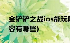 金铲铲之战ios能玩吗 (金铲铲之战挖掘机阵容有哪些)